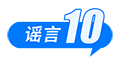 中国互联网联合辟谣平台2025年10月辟谣榜