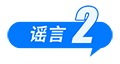 中國互聯(lián)網(wǎng)聯(lián)合辟謠平臺11月辟謠榜