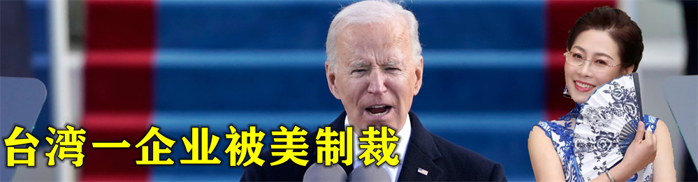 台湾一企业被美制裁，台当局积极响应，岛内网友讽刺