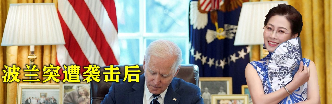 波兰突遭袭击后，美国给俄罗斯打电话遭拒接，中方就局势两次表态