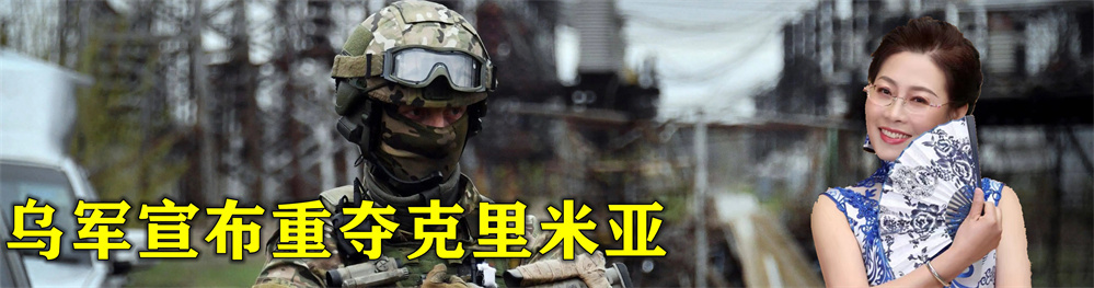 乌军宣布重夺克里米亚，明年结束俄乌战争，俄专家：西方不会帮忙