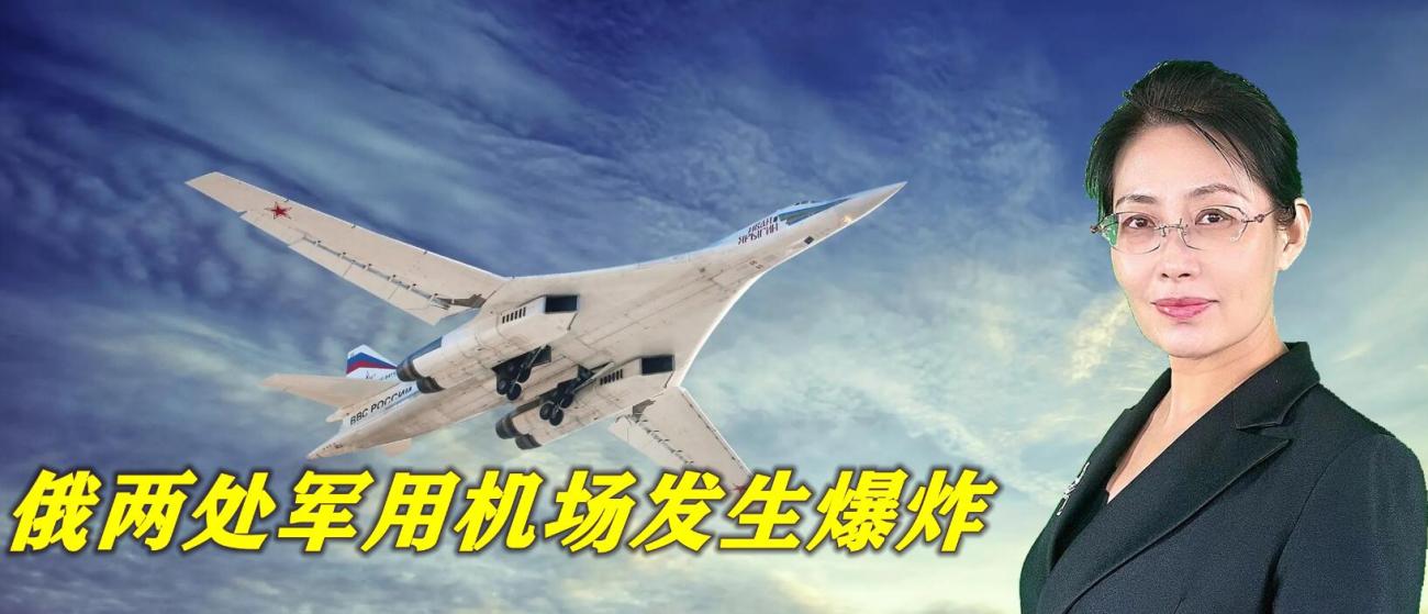 突发事件！俄罗斯境内两处军用机场发生爆炸，大量轰炸机凶多吉少