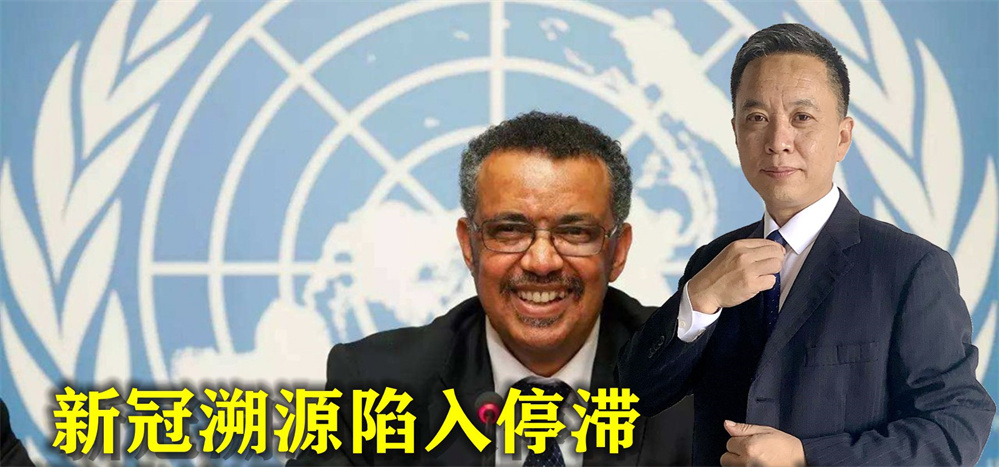 新冠溯源陷入停滞，谭德塞要求中国配合调查找答案，中方反将一军