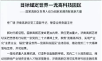为创新发展贡献高新力量，济南高新区任广锋：目标锚定世界一流高科技园区