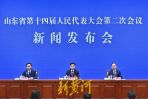 两会进行时 | 山东省十四届人大二次会议将于明日上午开幕，会期4天半