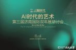 第三届济南国际双年展研讨会 | 孔新苗：创新与数字媒介深度融合，拓宽了艺术创作的维度