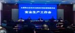 西山示范区安全生产工作会暨持续深入开展安全隐患排查整治工作会召开