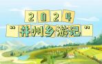 2024“并州乡游记”乡村休闲旅游系列推介活动之“大手牵小手、嬉雪家门口”冰雪季精品线路推介