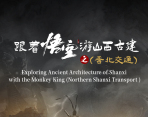 Exploring Ancient Architecture of Shanxi  with the Monkey King (Northern Shanxi Transport)