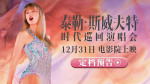 《泰勒·斯威夫特：时代巡回演唱会》定档12.31