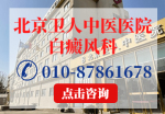 北京卫人医院是正规治疗白斑的吗?白癜风会传染给家人吗?