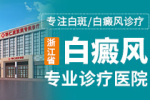 台州哪儿有治疗白癜风的医院-老年人如何治疗白癜风