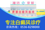 潍坊看白癜风医院排名靠前-稳定期白癜风治疗的方法！