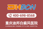 口碑榜：重庆有哪些白癜风专业医院-夏季怎样预防白斑继续扩散