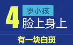 推荐名单：北京白癜风医院地址“今日要闻”4岁小孩脸上、身上都有白斑