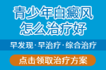 暑期关爱!南通治疗白癜风医院哪家好暑期优惠:10月1日— 4日陈明华、高飞医生（华山医院+人民医院）