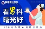 超前看点：昆明治疗阳痿男科医院“更新排名”昆明预防阳痿应该怎么做？