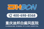 焦点关注:重庆迪邦白癜风医院咨询“详细地址”泛发型白癜风怎么治疗