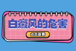 前五排名:东莞哪里有专业治白癜风"会诊速看"东莞比较好的白癜风医院