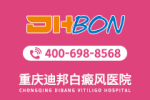 排名前三:重庆白癜风哪个医院好"排名宣布"儿童白癜风初期症状是怎样的