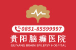 热点聚焦:贵阳癫痫病治疗的效果哪家好“推荐”-贵阳看癫痫病的专科医院哪好