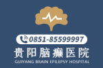 今日关注：贵阳什么医院能治癫痫病呢"新动态"-贵阳治癫痫病哪里效果好呢
