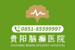 排行榜：贵阳看癫痫病哪家医院好"实时更新"青少年得了癫痫病怎么办