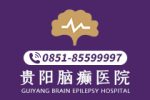 榜单公布!贵阳治疗癫痫病哪家医院效果好点速览!-贵阳治疗癫痫病的专科医院有哪家