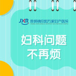 「人流医院」重点发布:昆明呈贡医院人流手术怎么选-昆明无痛人流医院推荐