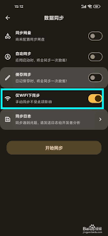 榴莲日记app仅在WIFI下同步如何设置