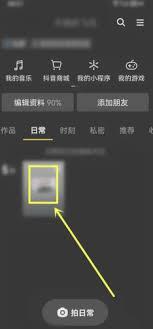 抖音日常是不是只有好友能看到