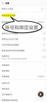 蜻蜓fm怎么删除个人信息