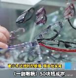 记者调查近视防控镜到底多暴利 灰产链条曝光