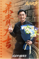 当代国安悬疑剧《反间无声》官宣杀青，欧豪秦俊杰演绎隐秘战线生死博弈