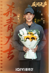 当代国安悬疑剧《反间无声》官宣杀青,欧豪秦俊杰演绎隐秘战线生死博弈