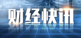 财政部：2024年推动房地产市场止跌回稳 落实一揽子化债方案