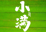 521遇上小滿 傳遞祝福 愿你收獲雙倍美好,！