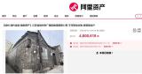 买家高价拍下清代合院后想悔拍 资金不足陷困境