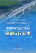 5万公里！中国高铁运营里程新突破 领跑全球高铁发展