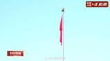 五星红旗伴随2026第一缕晨光升起 天安门广场元旦升旗仪式