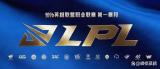 2026LPL第一赛段 新赛制解析