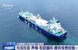 三文鱼养殖工船“苏海1号”完成首捕