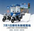 7月1日摩托车新规全国统一 新标准带来大变化