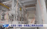 全国首个海陆一体柔直工程换流站启运