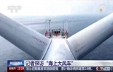 “海上大风车”如何稳稳浮在海上？