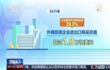 结构持续优化 中国继续保持双向投资大国地位