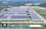 我国工业降碳水平持续提升