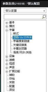 PotPlayer怎么更改字幕显隐