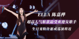 Ella陈嘉桦超高人气斩获最受欢迎女歌手 生日宠粉许愿或巡演将近