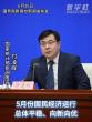5月份国民经济运行总体平稳、向新向优 发展态势良好
